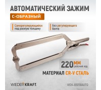 WDK-65058AUTO Зажим сварочный автоматический С-образный с фиксатором. Струбцины сварочные.
