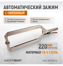 WDK-65058AUTO Зажим сварочный автоматический С-образный с фиксатором. Струбцины сварочные.