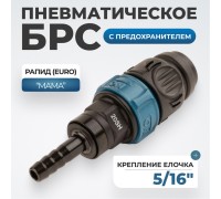 WDK-820SHS Композитное пневматическое быстроразъёмное соединение с предохранителем, "ёлочка" 5/16"