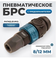 WDK-840SPS Композитное пневматическое быстроразъёмное с предохранителем,  крепление под гайку 8x12мм