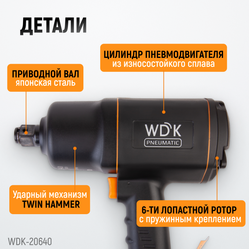 Пневматический ударный гайковерт WIEDERKRAFT 3/4", 1950 Нм, 6000 об/мин WDK-20640
