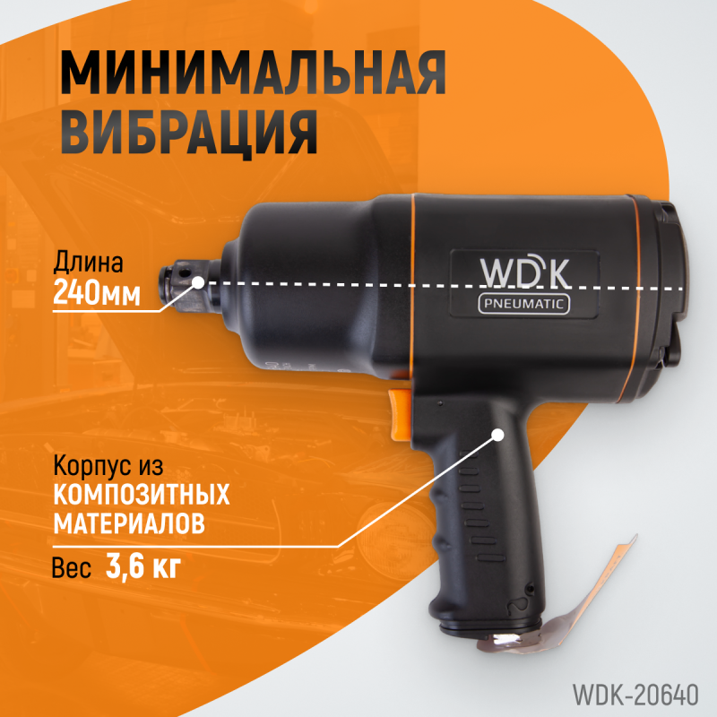 Пневматический ударный гайковерт WIEDERKRAFT 3/4", 1950 Нм, 6000 об/мин WDK-20640