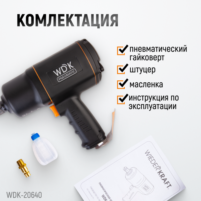 Пневматический ударный гайковерт WIEDERKRAFT 3/4", 1950 Нм, 6000 об/мин WDK-20640