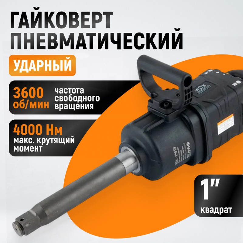 WDK-20830 Гайковерт пневматический ударный, композитный корпус, привод 1", 4000 Нм WDK-20830 Гайковерт пневматический ударный, композитный корпус, привод 1", 4000 Нм