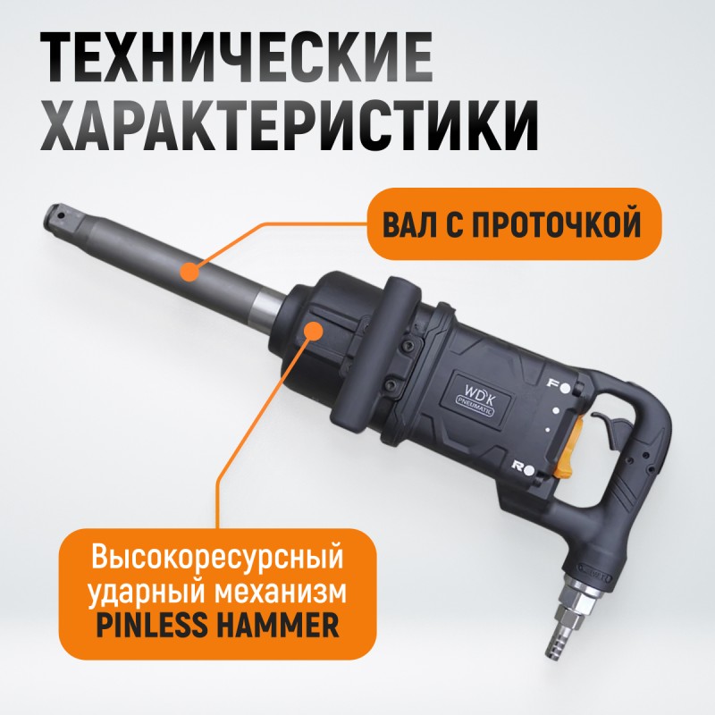 WDK-20830 Гайковерт пневматический ударный, композитный корпус, привод 1", 4000 Нм WDK-20830 Гайковерт пневматический ударный, композитный корпус, привод 1", 4000 Нм
