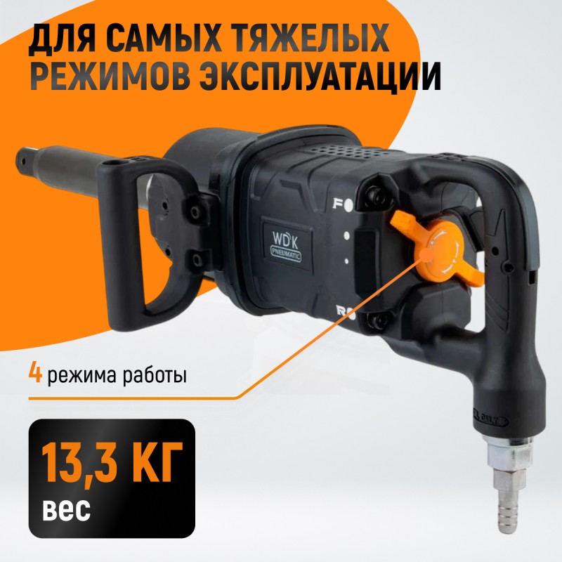 WDK-20830 Гайковерт пневматический ударный, композитный корпус, привод 1", 4000 Нм WDK-20830 Гайковерт пневматический ударный, композитный корпус, привод 1", 4000 Нм