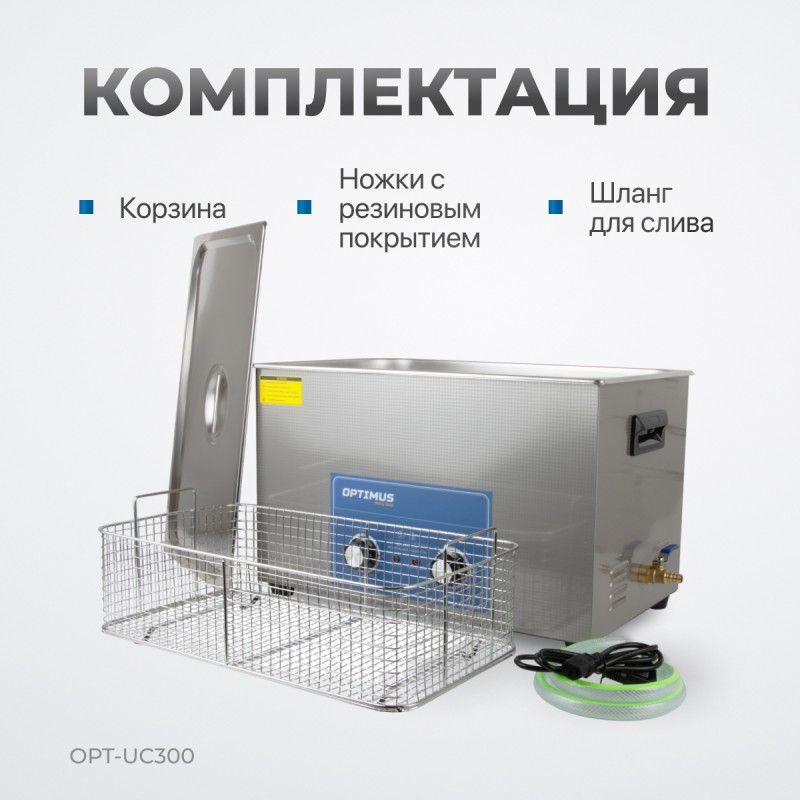 OPT-UC300 Ультразвуковая мойка с подогревом 30 л, OPTIMUS OPT-UC300 Ультразвуковая мойка с подогревом 30 л, OPTIMUS