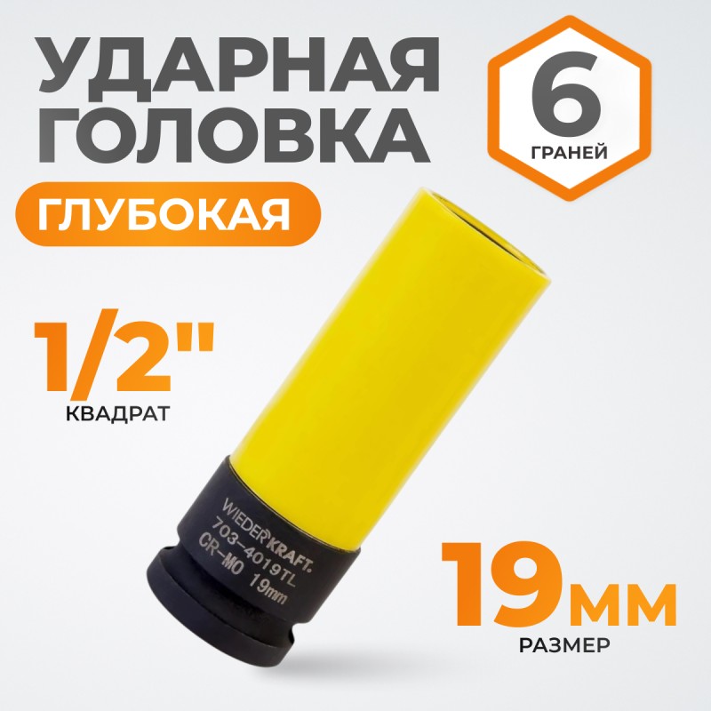WDK-703-4019L Головка торцевая ударная тонкостенная 1/2", 6 граней, 19 мм, WiederKraft WDK-703-4019L Головка торцевая ударная тонкостенная 1/2", 6 граней, 19 мм, WiederKraft