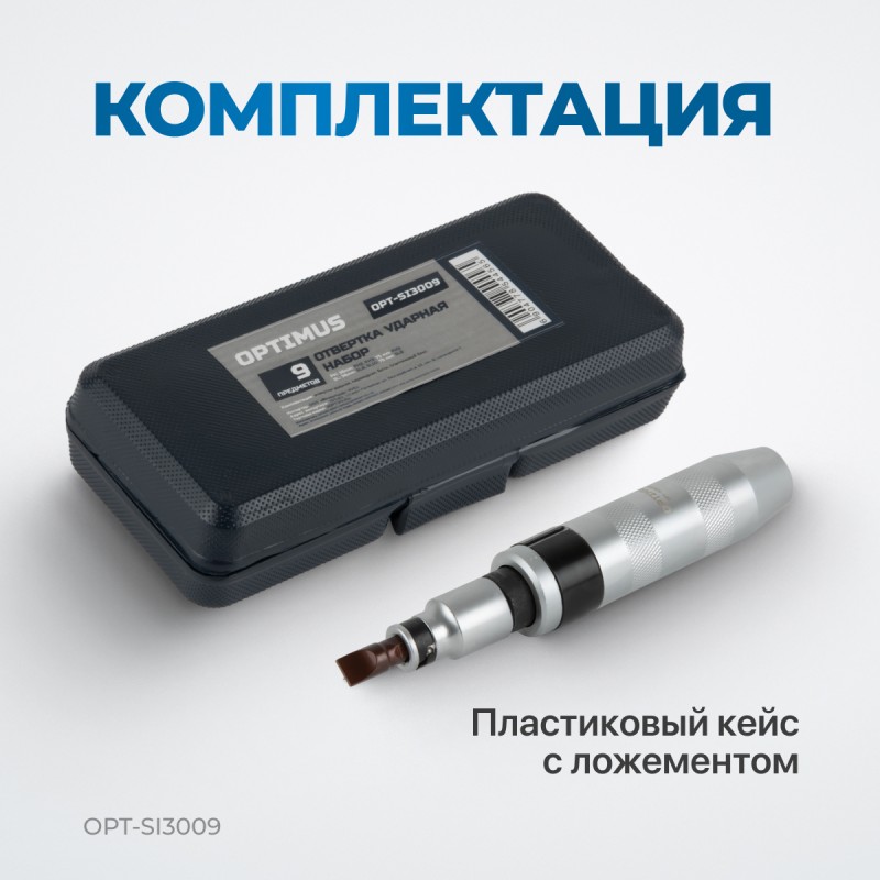 OPT-SI3009 Ударная отвертка с набором бит, 9 предметов, OPTIMUS OPT-SI3009 Ударная отвертка с набором бит, 9 предметов, OPTIMUS