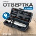 OPT-SI3009 Ударная отвертка с набором бит, 9 предметов, OPTIMUS
