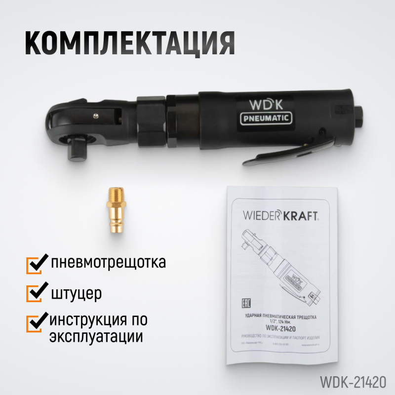 WDK-21420 Ударная пневматическая трещотка 1/2", 124 Нм, WiederKraft WDK-21420 Ударная пневматическая трещотка 1/2", 124 Нм, WiederKraft
