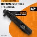 WDK-21420 Ударная пневматическая трещотка 1/2", 124 Нм, WiederKraft