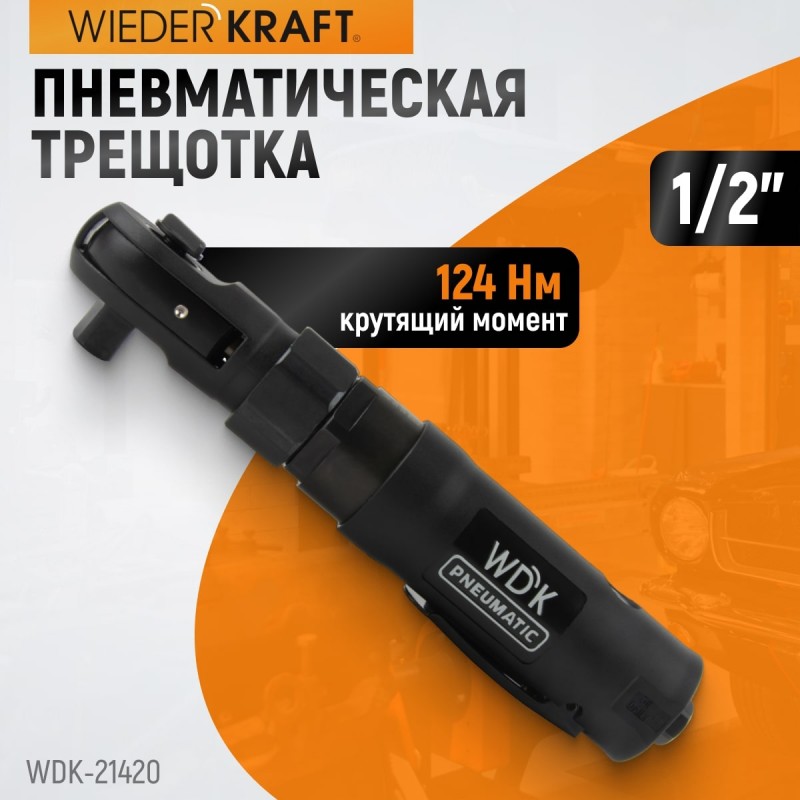 WDK-21420 Ударная пневматическая трещотка 1/2", 124 Нм, WiederKraft WDK-21420 Ударная пневматическая трещотка 1/2", 124 Нм, WiederKraft
