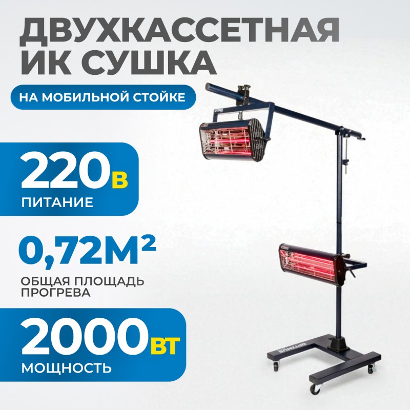OPT-F22 Двухкассетная мобильная ИК сушка на двухсекционной стойке OPT-F22 Двухкассетная мобильная ИК сушка на двухсекционной стойке
