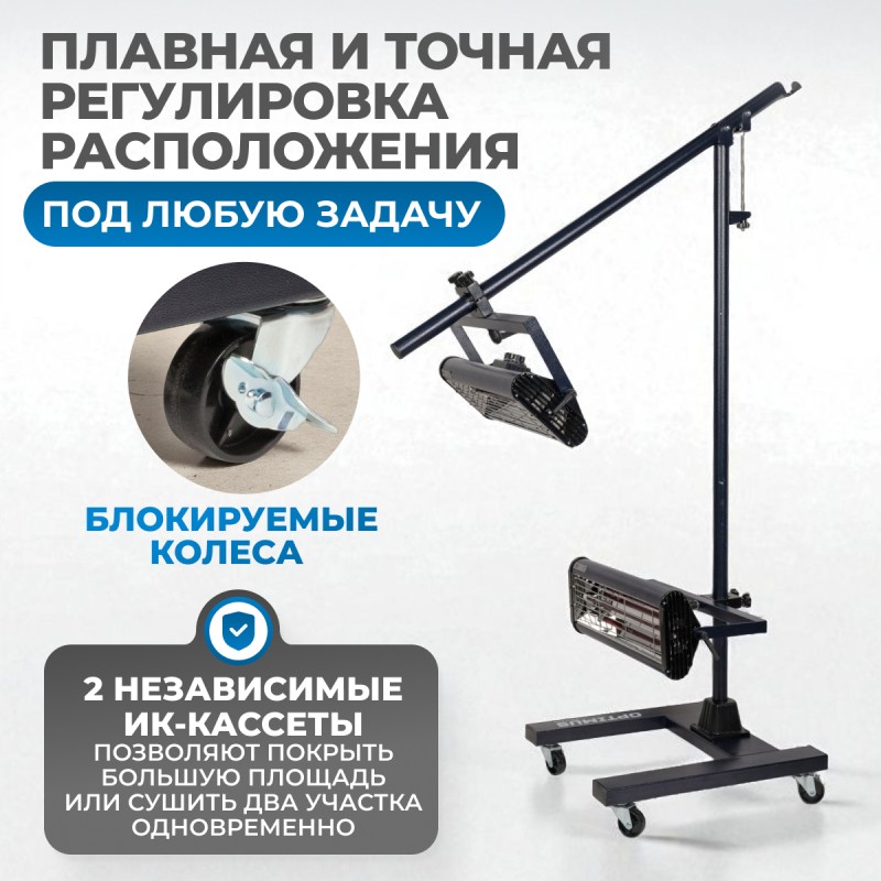 OPT-F22 Двухкассетная мобильная ИК сушка на двухсекционной стойке OPT-F22 Двухкассетная мобильная ИК сушка на двухсекционной стойке