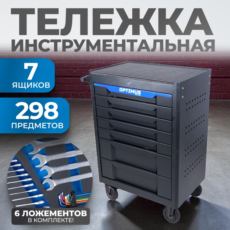 Тележка инструментальная 7 полок с набором инструментов 298 пр, столешница с EVA покрытием OPTIMUS OPT-717E, OPTIMUS Тележка инструментальная 7 полок с набором инструментов 298 пр, столешница с EVA покрытием OPTIMUS OPT-717E, OPTIMUS
