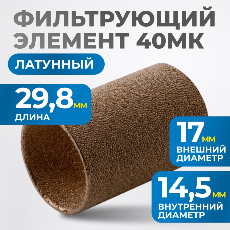 FE2040L Фильтрующий элемент 40 мк, латунь, OPTIMUS FE2040L Фильтрующий элемент 40 мк, латунь, OPTIMUS