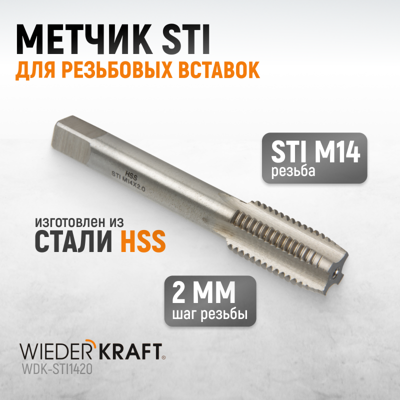 WDK-STI1420 Метчик STI для резьбовых вставок М14x2, HSS, WiederKraft WDK-STI1420 Метчик STI для резьбовых вставок М14x2, HSS, WiederKraft