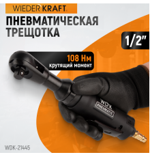 WDK-21445 Пневматическая трещотка 1/2”, 108 Нм, усиленная