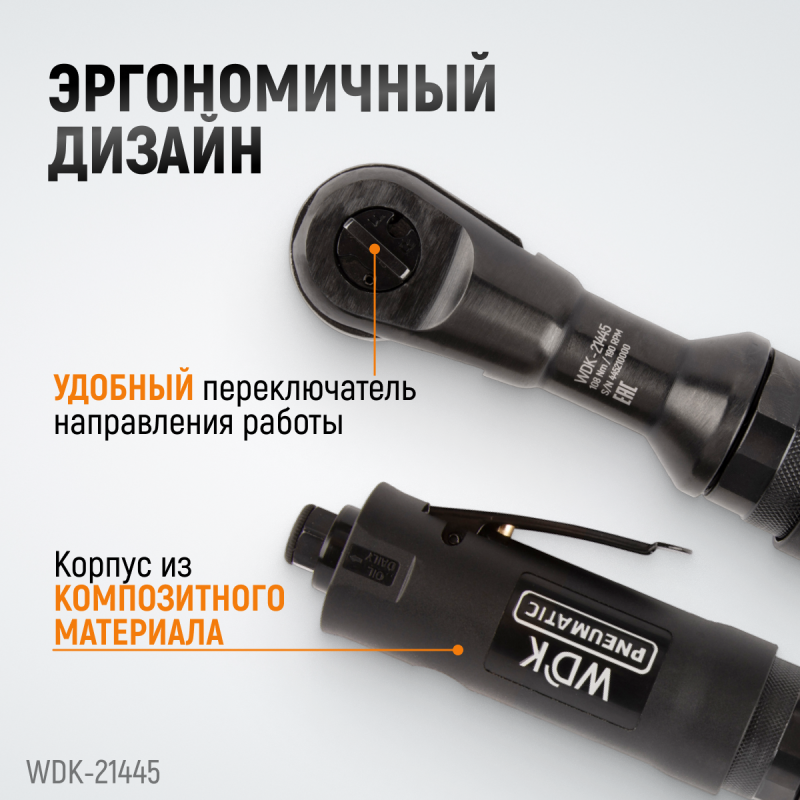 WDK-21445 Пневматическая трещотка 1/2”, 108 Нм, усиленная, WiederKraft WDK-21445 Пневматическая трещотка 1/2”, 108 Нм, усиленная, WiederKraft