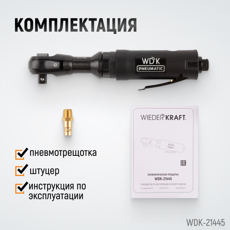 WDK-21445 Пневматическая трещотка 1/2”, 108 Нм, усиленная, WiederKraft WDK-21445 Пневматическая трещотка 1/2”, 108 Нм, усиленная, WiederKraft