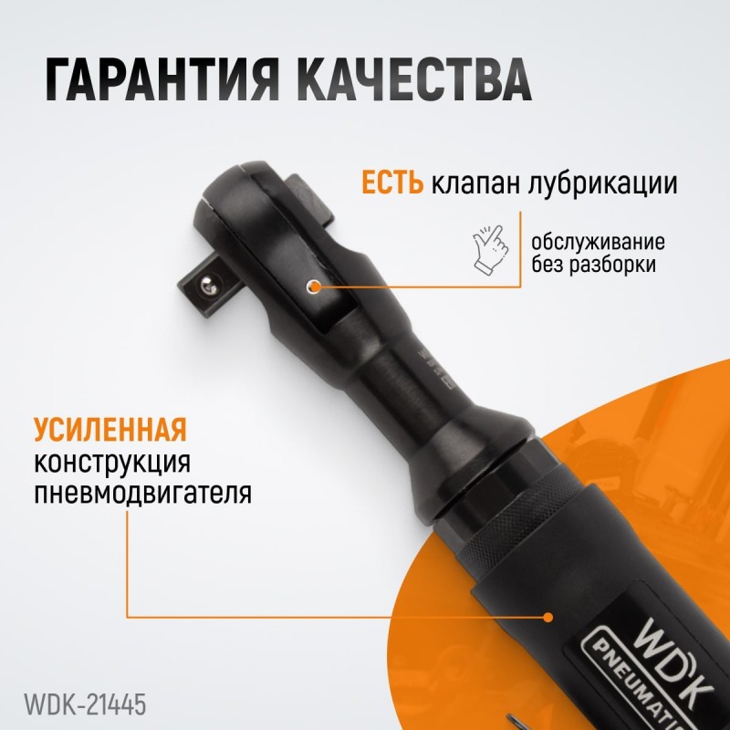 WDK-21445 Пневматическая трещотка 1/2”, 108 Нм, усиленная, WiederKraft WDK-21445 Пневматическая трещотка 1/2”, 108 Нм, усиленная, WiederKraft