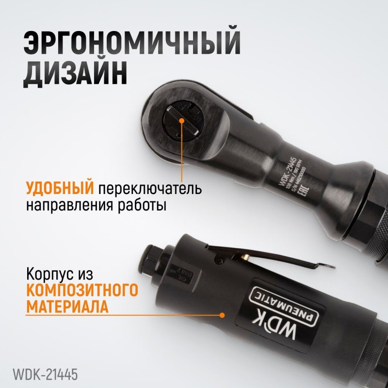 WDK-21445 Пневматическая трещотка 1/2”, 108 Нм, усиленная, WiederKraft WDK-21445 Пневматическая трещотка 1/2”, 108 Нм, усиленная, WiederKraft