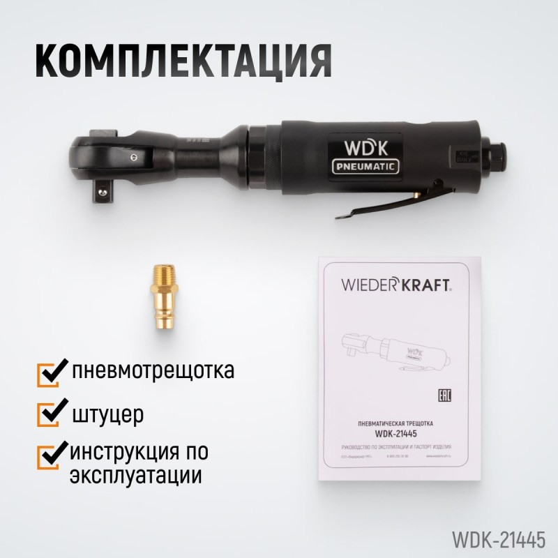 WDK-21445 Пневматическая трещотка 1/2”, 108 Нм, усиленная, WiederKraft WDK-21445 Пневматическая трещотка 1/2”, 108 Нм, усиленная, WiederKraft