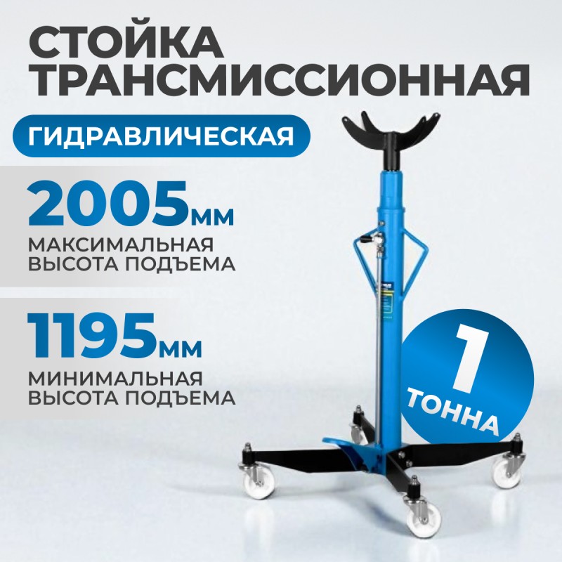 OPT-T60102 трансмиссионная гидравлическая стойка г/п 1т.