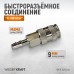 WDK-825SHA Пневматическое быстроразъёмное соединение под ёлочку под шланг с внутренним сечением 9 мм, WiederKraft