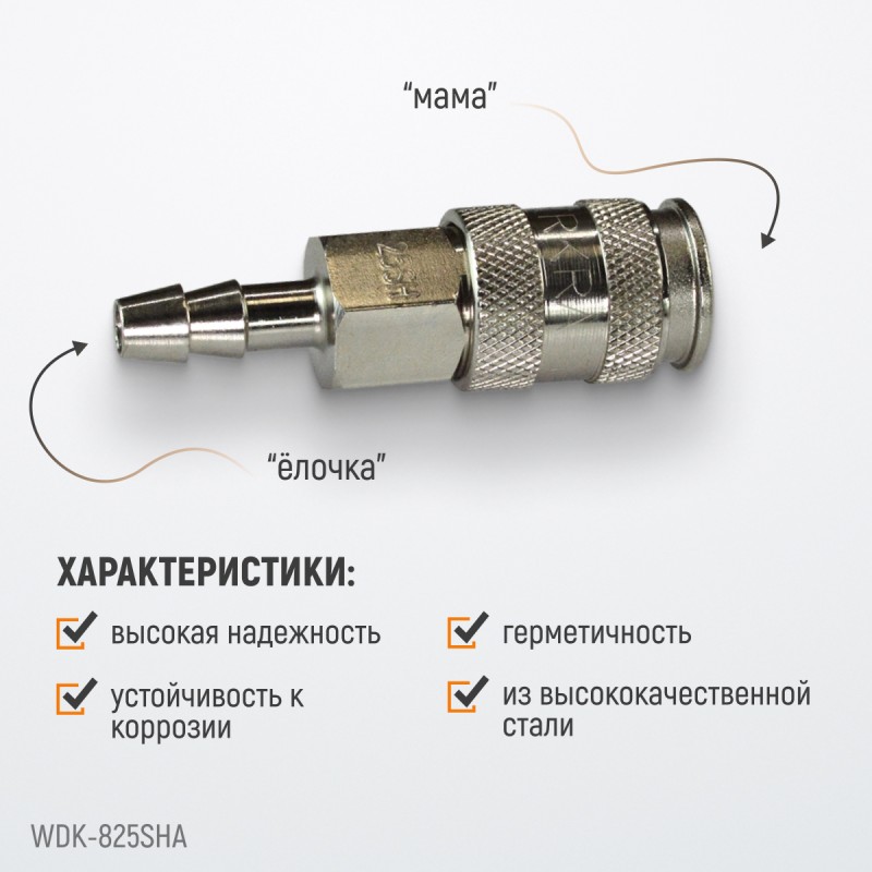 WDK-825SHA Пневматическое быстроразъёмное соединение под ёлочку под шланг с внутренним сечением 9 мм, WiederKraft WDK-825SHA Пневматическое быстроразъёмное соединение под ёлочку под шланг с внутренним сечением 9 мм, WiederKraft