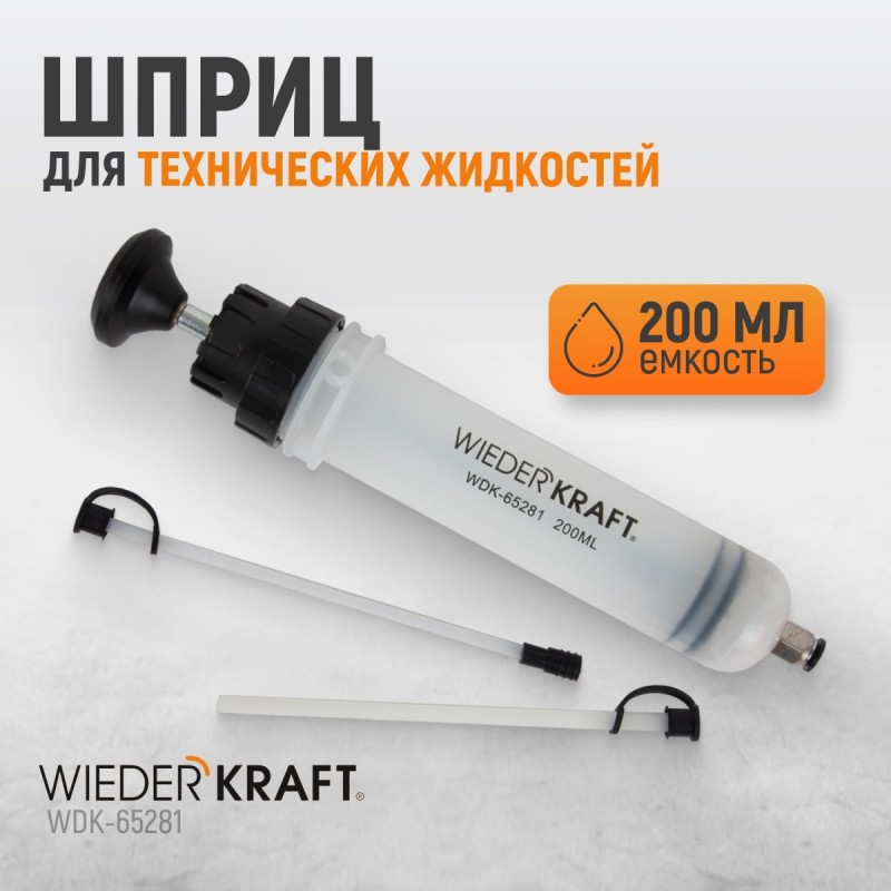 WDK-65281 Шприц для технических жидкостей, 200 мл, WiederKraft WDK-65281 Шприц для технических жидкостей, 200 мл, WiederKraft