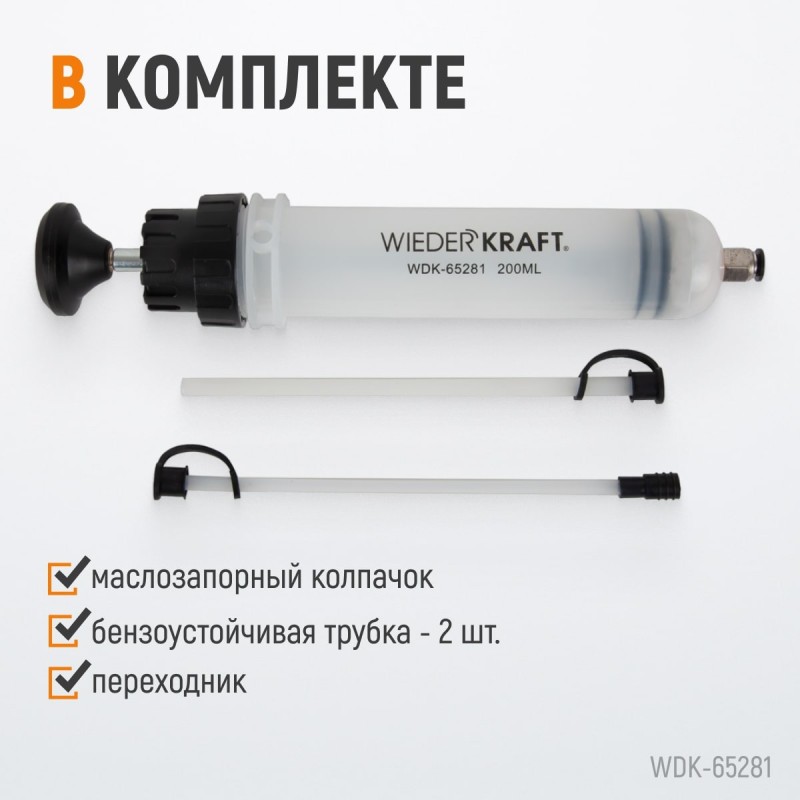 WDK-65281 Шприц для технических жидкостей, 200 мл, WiederKraft WDK-65281 Шприц для технических жидкостей, 200 мл, WiederKraft