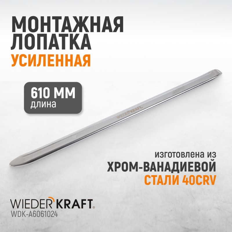 WDK-A6061024 Монтажная лопатка 24”, 610 мм, WiederKraft WDK-A6061024 Монтажная лопатка 24”, 610 мм, WiederKraft