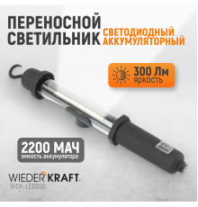 WDK-LED300 Светильник переносной светодиодный аккумуляторный, 300 Лм, 2200 мАч