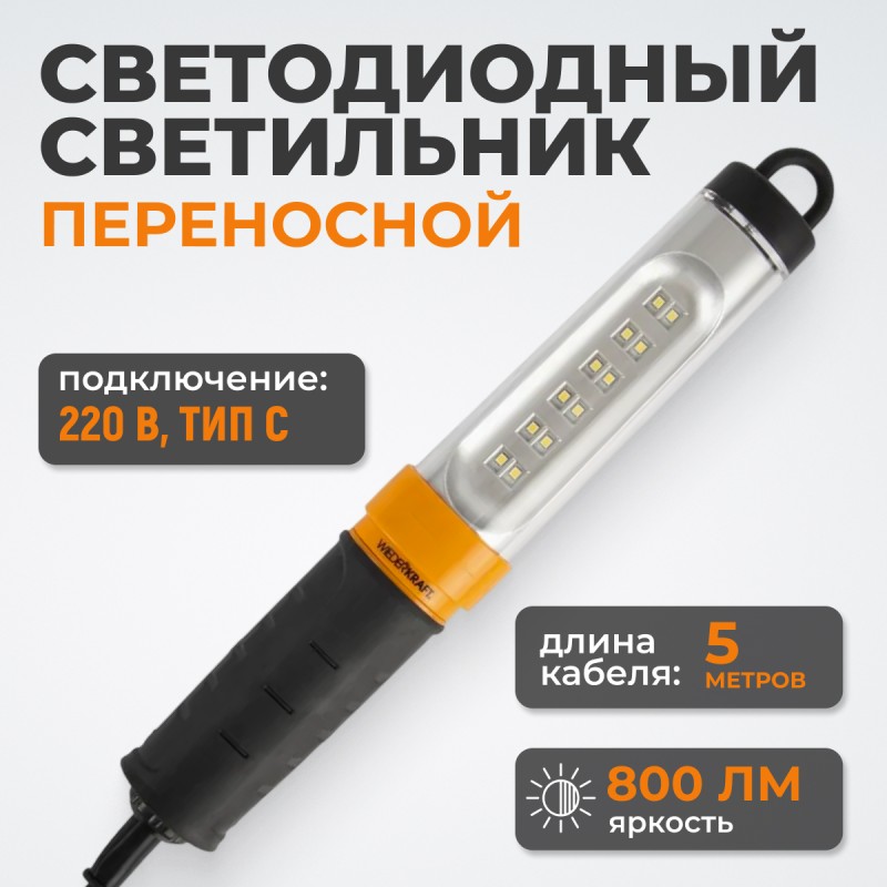 WDK-WL2280005 Raptor Переносной светодиодный светильник, 220 В, длина провода 5 м WDK-WL2280005 Raptor Переносной светодиодный светильник, 220 В, длина провода 5 м
