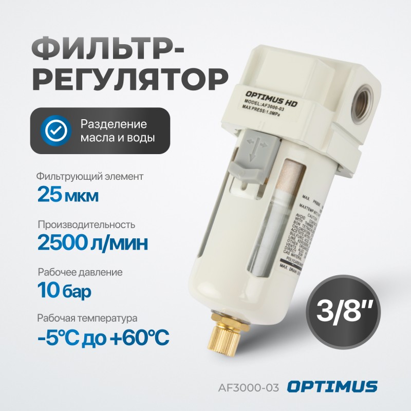 AF3000-03 Фильтр-масловлагоотделитель 3/8", OPTIMUS AF3000-03 Фильтр-масловлагоотделитель 3/8", OPTIMUS