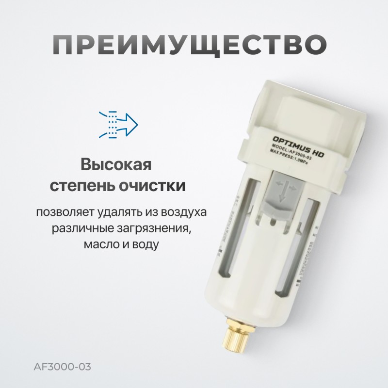 AF3000-03 Фильтр-масловлагоотделитель 3/8", OPTIMUS AF3000-03 Фильтр-масловлагоотделитель 3/8", OPTIMUS