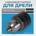 OPT-DC1211 Патрон ключевой 1/2", 1,5-13 мм, OPTIMUS