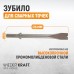 WDK-HX24128 Зубило срубное для сварных точек HEX 175 мм, Cr-Mo, WiederKraft