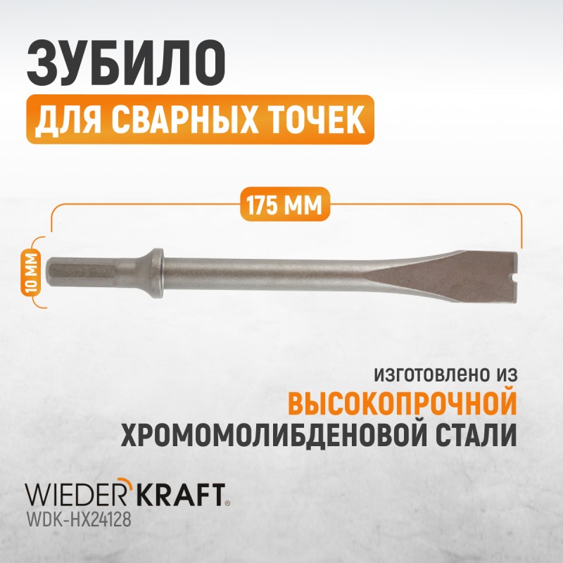 WDK-HX24128 Зубило срубное для сварных точек HEX 175 мм, Cr-Mo, WiederKraft WDK-HX24128 Зубило срубное для сварных точек HEX 175 мм, Cr-Mo, WiederKraft