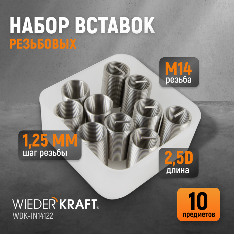 WDK-IN14122 Резьбовые вставки M14X1,25, 2,5d, 10 предметов, WiederKraft WDK-IN14122 Резьбовые вставки M14X1,25, 2,5d, 10 предметов, WiederKraft