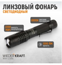 WDK-LL1200 Фонарь линзовый светодиодный ручной, 1200 Лм, 2000 мАч