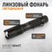 WDK-LL1200 Фонарь линзовый светодиодный ручной, 1200 Лм, 2000 мАч, WiederKraft