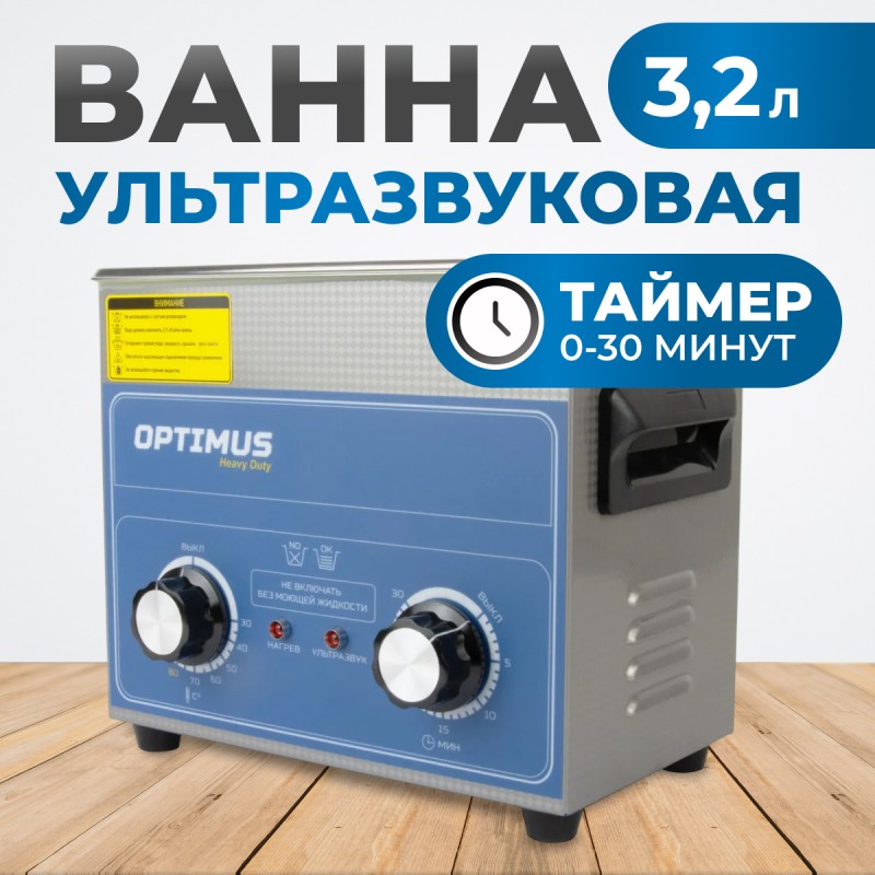 OPT-UC32 Ультразвуковая мойка с подогревом 3,2 л, OPTIMUS OPT-UC32 Ультразвуковая мойка с подогревом 3,2 л, OPTIMUS