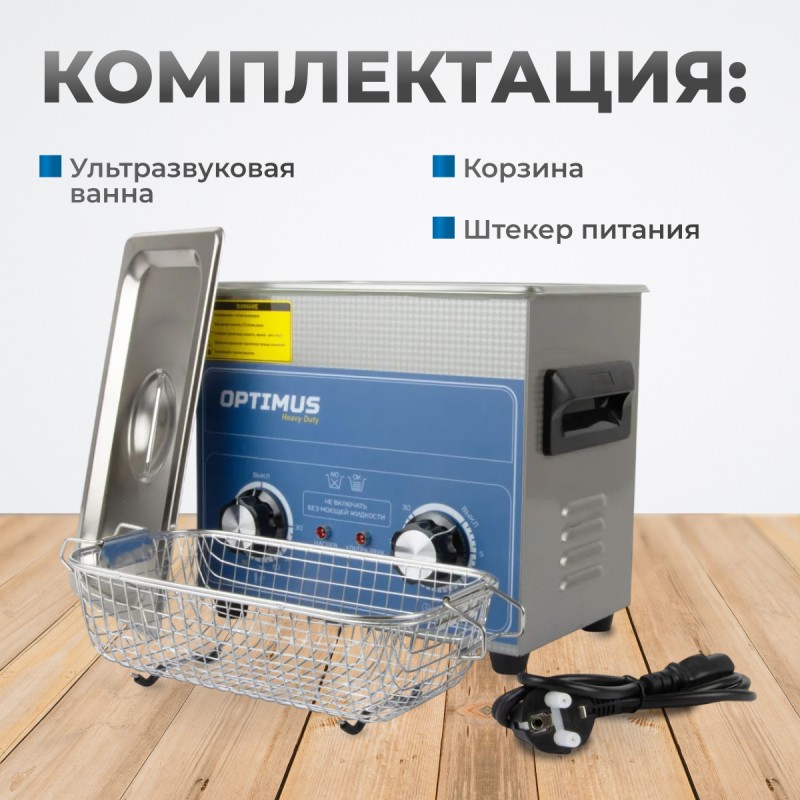 OPT-UC32 Ультразвуковая мойка с подогревом 3,2 л, OPTIMUS OPT-UC32 Ультразвуковая мойка с подогревом 3,2 л, OPTIMUS