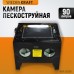WDK-82090 Камера пескоструйная 90 л настольная, WiederKraft