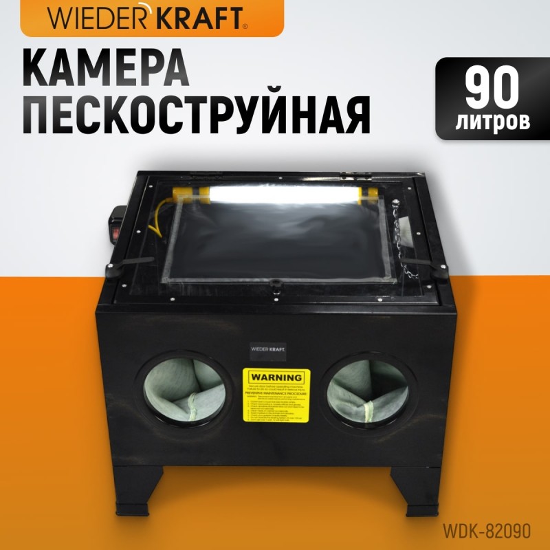WDK-82090 Камера пескоструйная 90 л настольная, WiederKraft WDK-82090 Камера пескоструйная 90 л настольная, WiederKraft