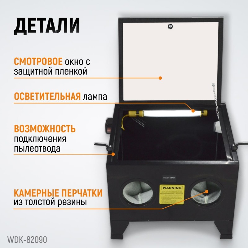 WDK-82090 Камера пескоструйная 90 л настольная, WiederKraft WDK-82090 Камера пескоструйная 90 л настольная, WiederKraft