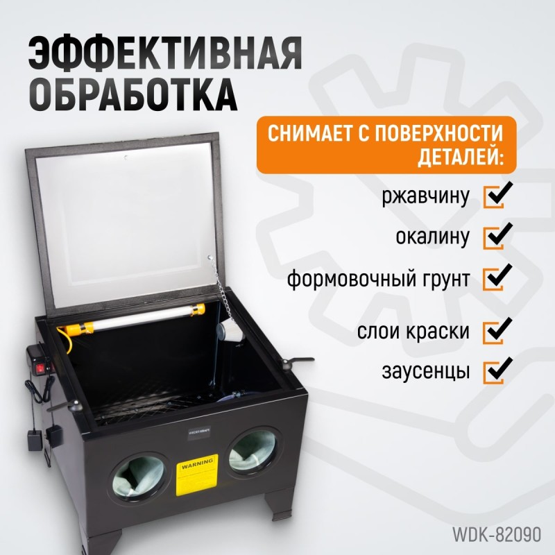 WDK-82090 Камера пескоструйная 90 л настольная, WiederKraft WDK-82090 Камера пескоструйная 90 л настольная, WiederKraft